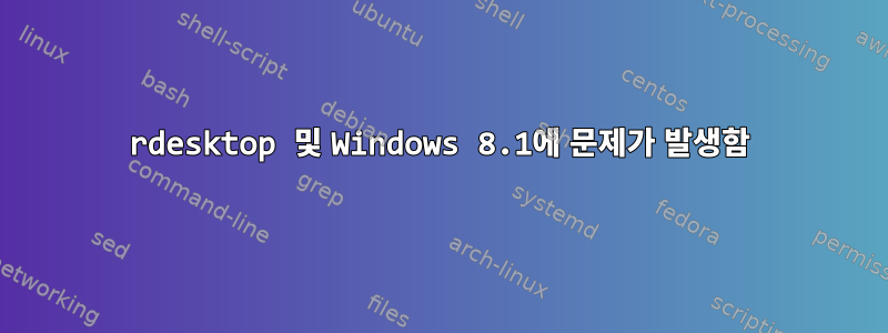 rdesktop 및 Windows 8.1에 문제가 발생함