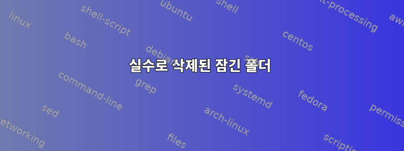 실수로 삭제된 잠긴 폴더