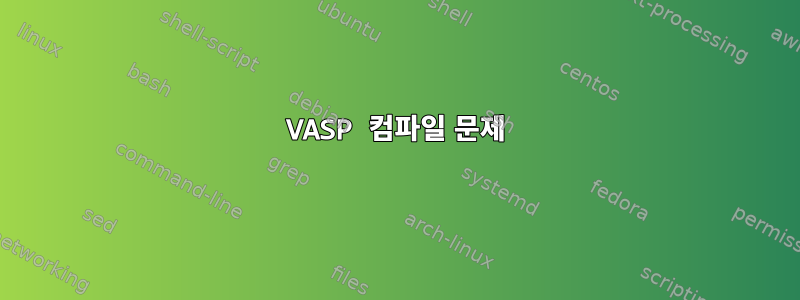 VASP 컴파일 문제