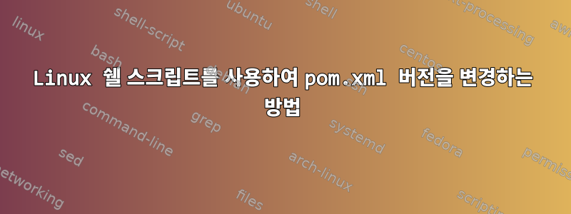 Linux 쉘 스크립트를 사용하여 pom.xml 버전을 변경하는 방법