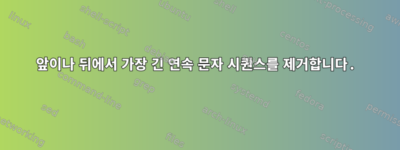 앞이나 뒤에서 가장 긴 연속 문자 시퀀스를 제거합니다.