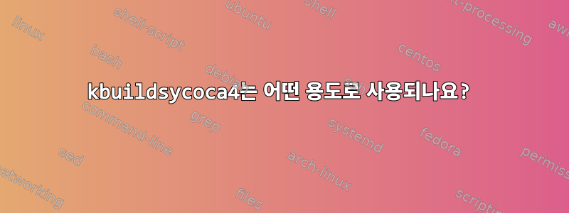 kbuildsycoca4는 어떤 용도로 사용되나요?