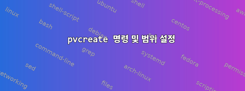 pvcreate 명령 및 범위 설정