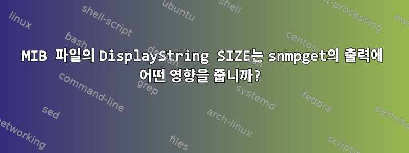 MIB 파일의 DisplayString SIZE는 snmpget의 출력에 어떤 영향을 줍니까?