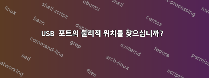 USB 포트의 물리적 위치를 찾으십니까?