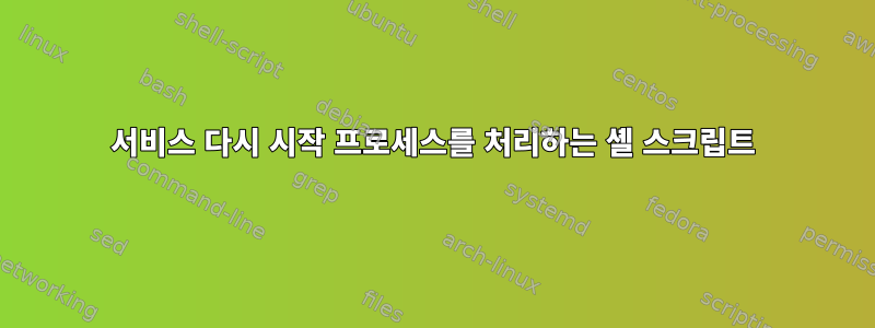 서비스 다시 시작 프로세스를 처리하는 셸 스크립트