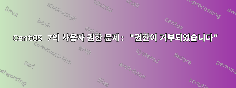 CentOS 7의 사용자 권한 문제: "권한이 거부되었습니다"