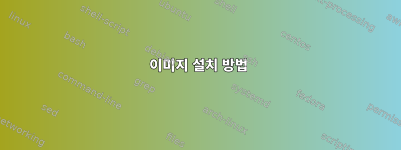 이미지 설치 방법