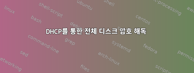 DHCP를 통한 전체 디스크 암호 해독