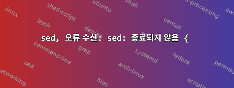 sed, 오류 수신: sed: 종료되지 않음 {