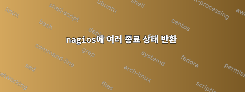 nagios에 여러 종료 상태 반환