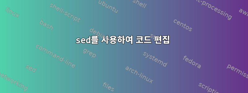 sed를 사용하여 코드 편집