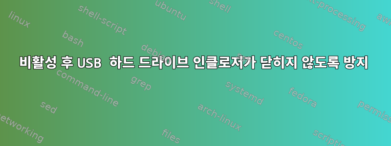 비활성 후 USB 하드 드라이브 인클로저가 닫히지 않도록 방지