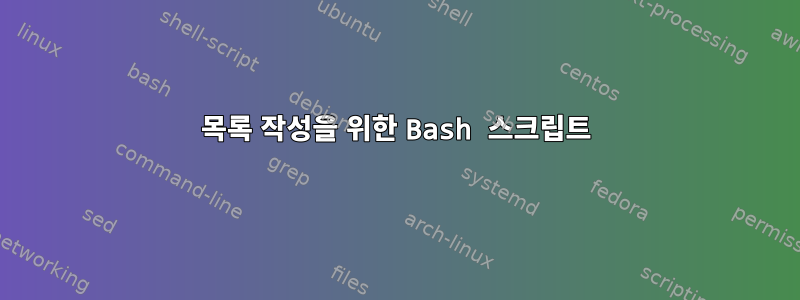 목록 작성을 위한 Bash 스크립트