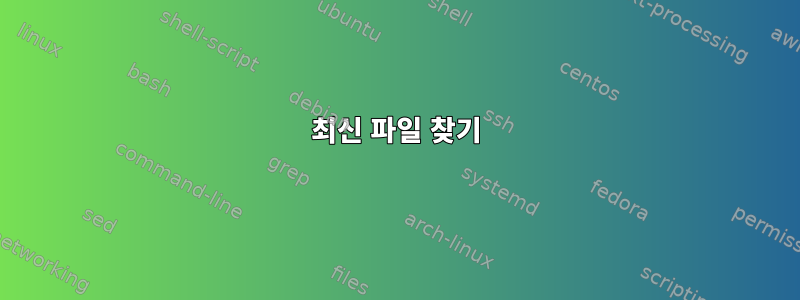 최신 파일 찾기