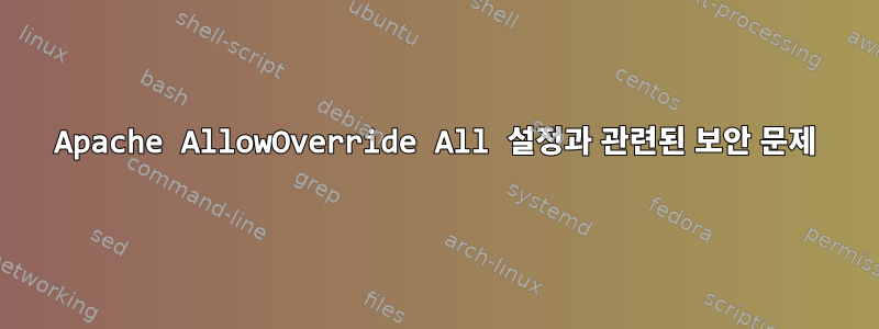 Apache AllowOverride All 설정과 관련된 보안 문제