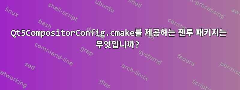 Qt5CompositorConfig.cmake를 제공하는 젠투 패키지는 무엇입니까?