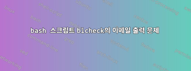 bash 스크립트 blcheck의 이메일 출력 문제