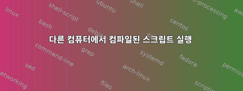 다른 컴퓨터에서 컴파일된 스크립트 실행