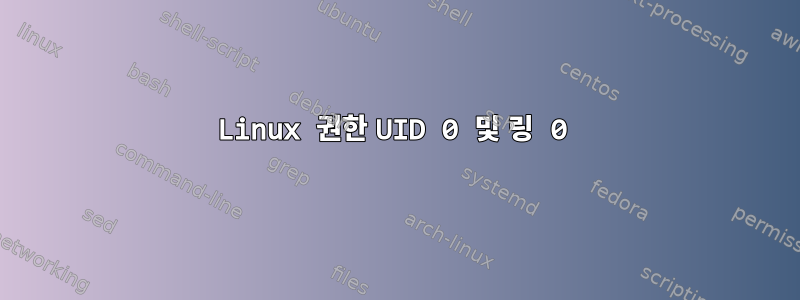 Linux 권한 UID 0 및 링 0