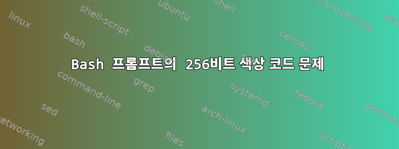 Bash 프롬프트의 256비트 색상 코드 문제