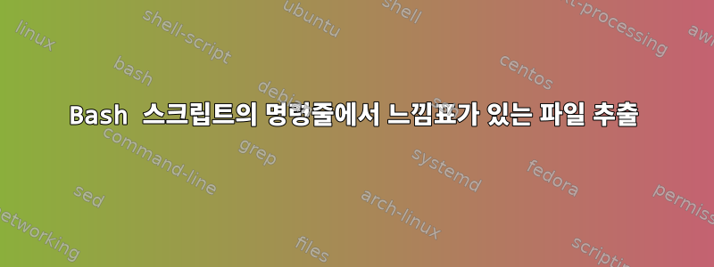 Bash 스크립트의 명령줄에서 느낌표가 있는 파일 추출