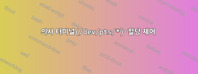 의사 터미널(/dev/pts/*) 할당 제어