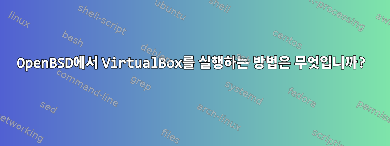 OpenBSD에서 VirtualBox를 실행하는 방법은 무엇입니까?