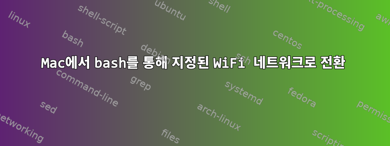 Mac에서 bash를 통해 지정된 WiFi 네트워크로 전환