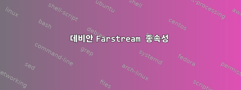 데비안 Farstream 종속성