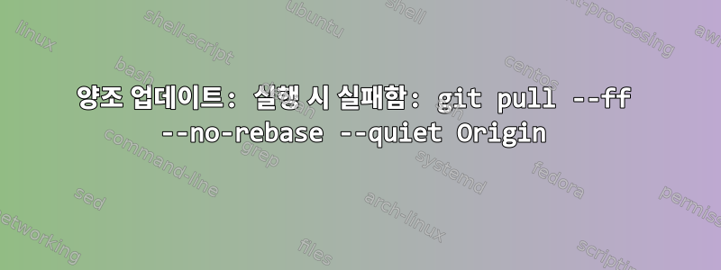 양조 업데이트: 실행 시 실패함: git pull --ff --no-rebase --quiet Origin