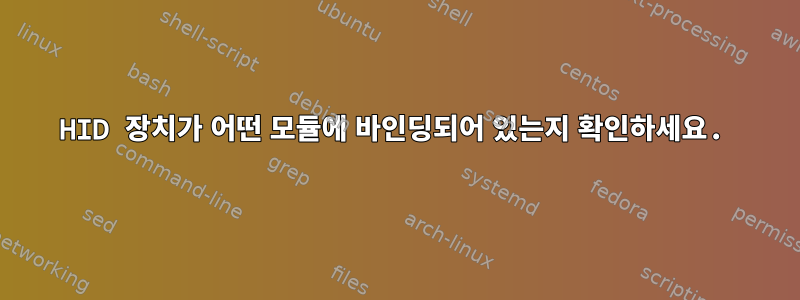 HID 장치가 어떤 모듈에 바인딩되어 있는지 확인하세요.