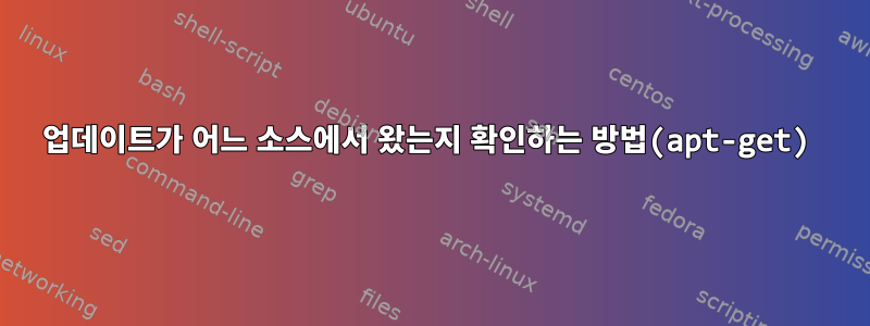 업데이트가 어느 소스에서 왔는지 확인하는 방법(apt-get)