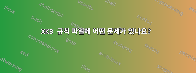 XKB 규칙 파일에 어떤 문제가 있나요?