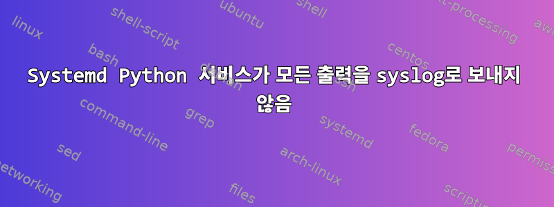 Systemd Python 서비스가 모든 출력을 syslog로 보내지 않음