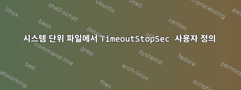 시스템 단위 파일에서 TimeoutStopSec 사용자 정의