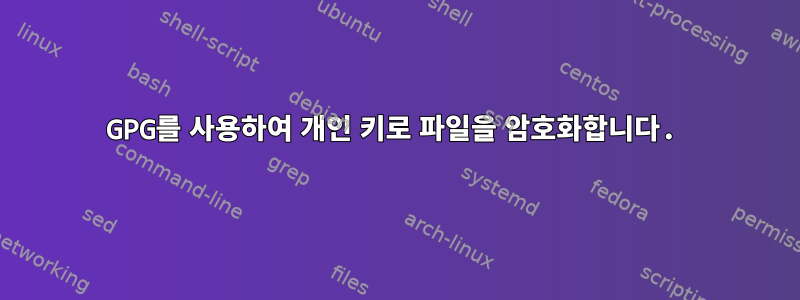 GPG를 사용하여 개인 키로 파일을 암호화합니다.