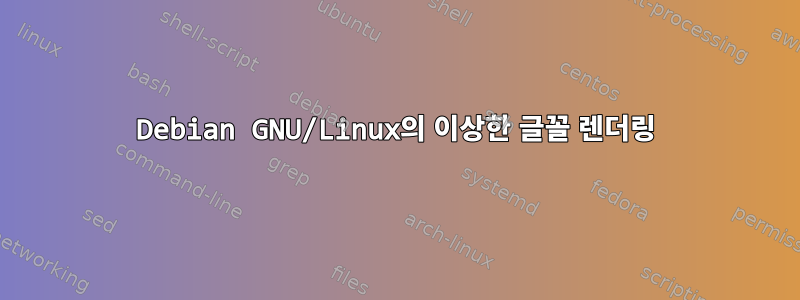 Debian GNU/Linux의 이상한 글꼴 렌더링