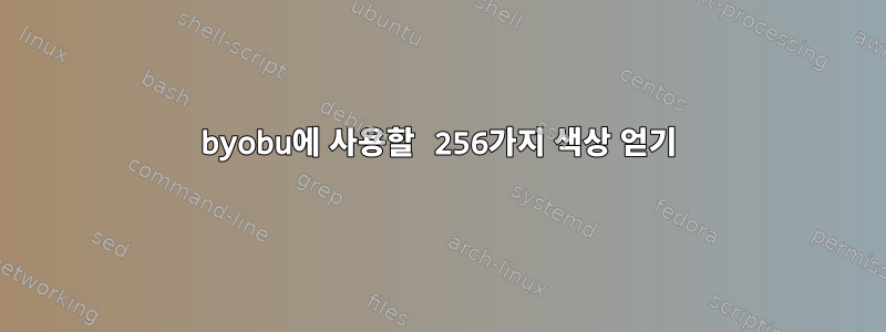 byobu에 사용할 256가지 색상 얻기