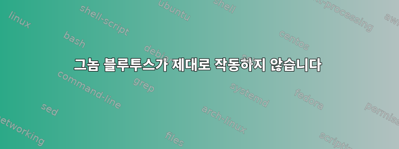 그놈 블루투스가 제대로 작동하지 않습니다