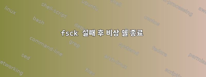 fsck 실패 후 비상 쉘 종료