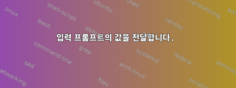 입력 프롬프트의 값을 전달합니다.