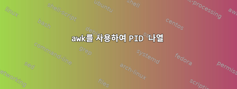 awk를 사용하여 PID 나열