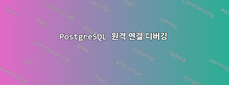 PostgreSQL 원격 연결 디버깅