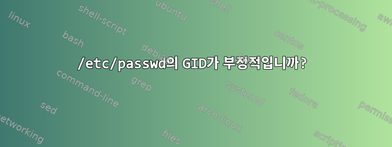 /etc/passwd의 GID가 부정적입니까?