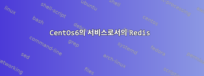 CentOs6의 서비스로서의 Redis