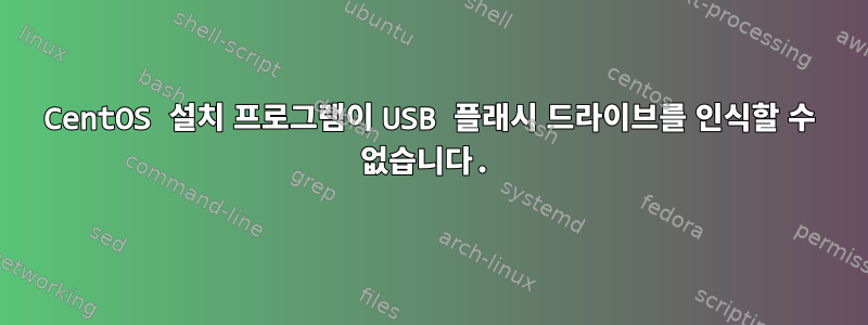 CentOS 설치 프로그램이 USB 플래시 드라이브를 인식할 수 없습니다.