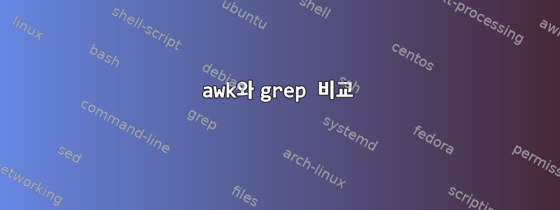 awk와 grep 비교