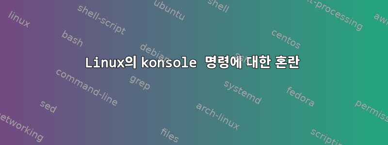 Linux의 konsole 명령에 대한 혼란