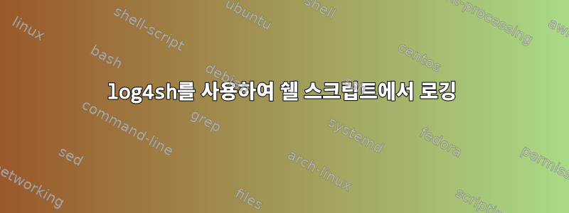 log4sh를 사용하여 쉘 스크립트에서 로깅